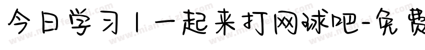 今日学习 | 一起来打网球吧字体转换